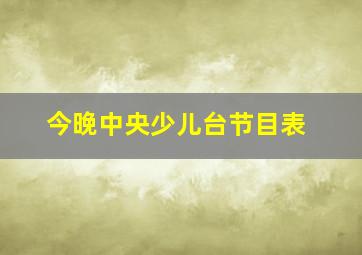 今晚中央少儿台节目表