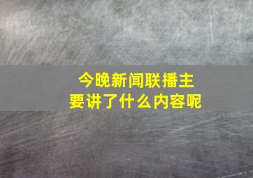 今晚新闻联播主要讲了什么内容呢