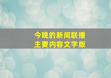 今晚的新闻联播主要内容文字版