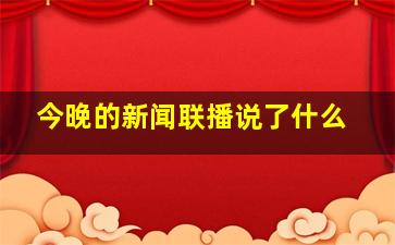 今晚的新闻联播说了什么