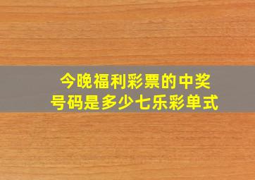 今晚福利彩票的中奖号码是多少七乐彩单式