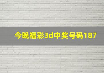 今晚福彩3d中奖号码187