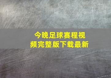 今晚足球赛程视频完整版下载最新