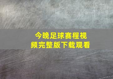 今晚足球赛程视频完整版下载观看