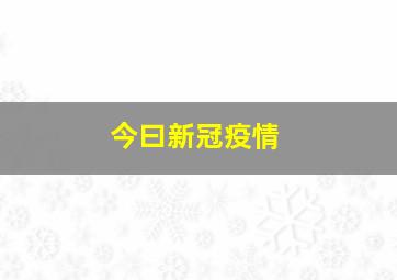 今曰新冠疫情