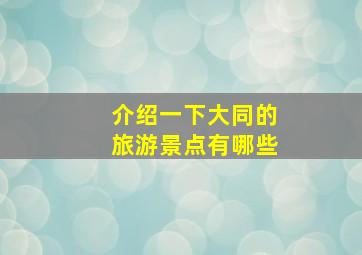 介绍一下大同的旅游景点有哪些