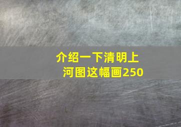 介绍一下清明上河图这幅画250