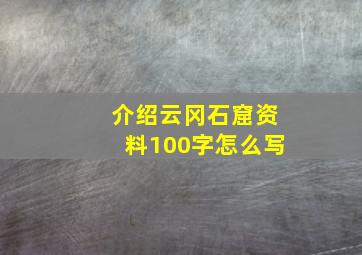 介绍云冈石窟资料100字怎么写