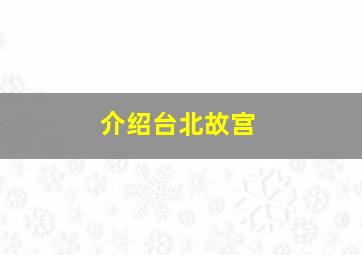 介绍台北故宫