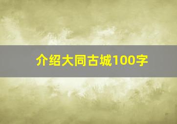 介绍大同古城100字