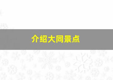 介绍大同景点