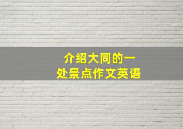 介绍大同的一处景点作文英语