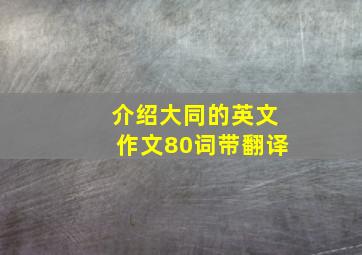 介绍大同的英文作文80词带翻译