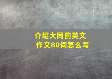 介绍大同的英文作文80词怎么写