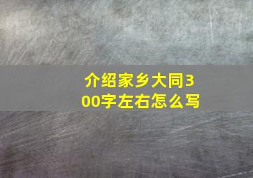 介绍家乡大同300字左右怎么写