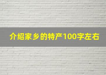 介绍家乡的特产100字左右