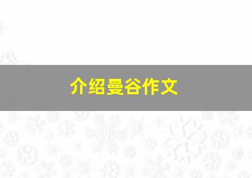 介绍曼谷作文