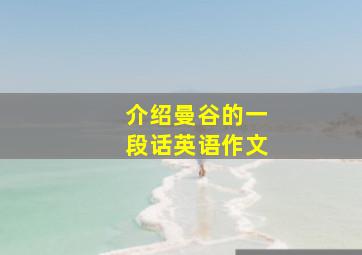 介绍曼谷的一段话英语作文