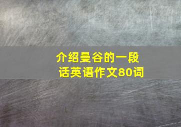 介绍曼谷的一段话英语作文80词