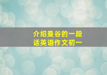 介绍曼谷的一段话英语作文初一