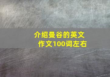 介绍曼谷的英文作文100词左右