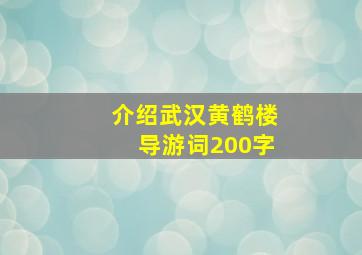 介绍武汉黄鹤楼导游词200字