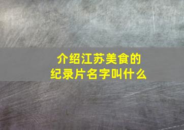 介绍江苏美食的纪录片名字叫什么