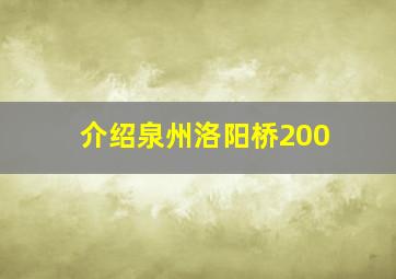 介绍泉州洛阳桥200