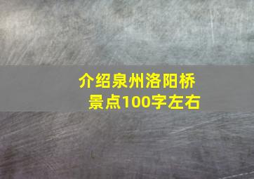 介绍泉州洛阳桥景点100字左右