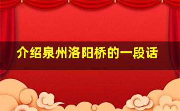 介绍泉州洛阳桥的一段话