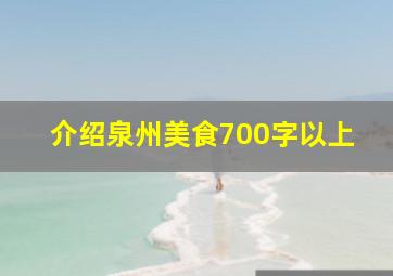 介绍泉州美食700字以上