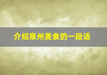 介绍泉州美食的一段话