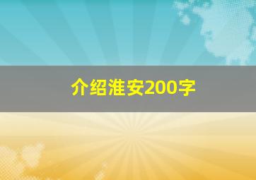 介绍淮安200字