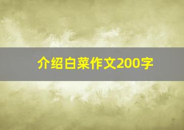 介绍白菜作文200字