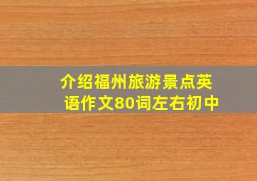 介绍福州旅游景点英语作文80词左右初中