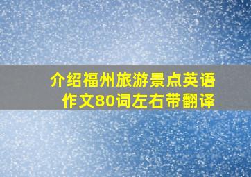 介绍福州旅游景点英语作文80词左右带翻译