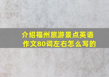 介绍福州旅游景点英语作文80词左右怎么写的