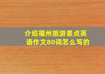 介绍福州旅游景点英语作文80词怎么写的