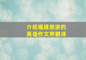 介绍福建旅游的英语作文带翻译