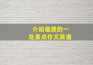 介绍福建的一处景点作文英语