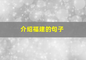 介绍福建的句子