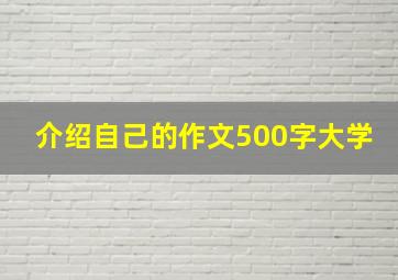 介绍自己的作文500字大学