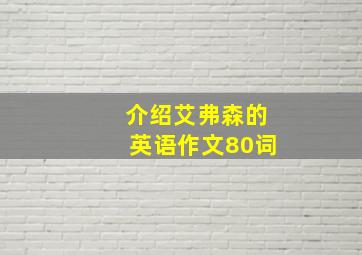 介绍艾弗森的英语作文80词