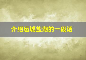 介绍运城盐湖的一段话