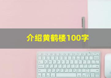 介绍黄鹤楼100字