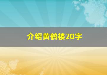 介绍黄鹤楼20字