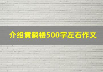 介绍黄鹤楼500字左右作文