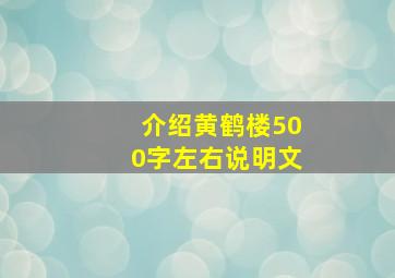 介绍黄鹤楼500字左右说明文