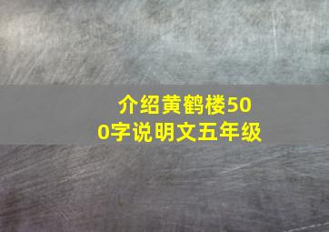 介绍黄鹤楼500字说明文五年级