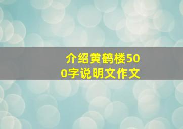 介绍黄鹤楼500字说明文作文